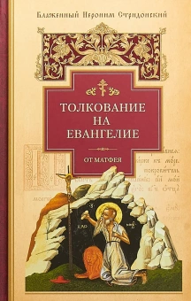 Книга «Толкование на Евангелие от Матфея» - автор Иероним Стридонский блаженный, твердый переплёт, кол-во страниц - 464, издательство «Сибирская благозвонница»,  ISBN 978-5-00127-008-9, 2018 год