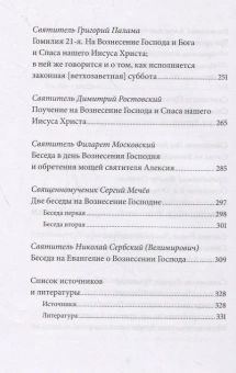 Книга «Вознесение Господне. Антология святоотеческих проповедей» - автор Малков Петр Юрьевич, твердый переплёт, кол-во страниц - 336, издательство «Никея»,  серия «Антология святоотеческих проповедей», ISBN 978-5-907202-10-8, 2019 год