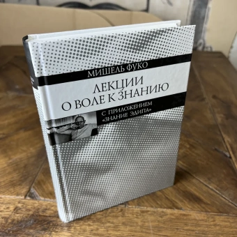 Книга «Лекции о Воле к знанию с приложением «Знание Эдипа». Курс лекций, прочитанных в Коллеж де Франс в 1970—1971 учебном году» - автор Фуко Мишель, твердый переплёт, кол-во страниц - 351, издательство «Наука»,  ISBN 978-5-02-038398-2, 2016 год