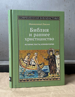 Книга «Библия и раннее христианство. История, тексты, комментарии » - автор Иннокентий (Павлов ) игумен, твердый переплёт, кол-во страниц - 290, издательство «ББИ»,  серия «Современная библеистика», ISBN 978-5-89647-429-6, 2024 год