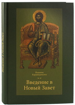 Книга «Введение в Новый Завет» - автор Каравидопулос Иоаннис, твердый переплёт, кол-во страниц - 368, издательство «ПСТГУ»,  ISBN 978-5-7429-1034-3,, 2022 год