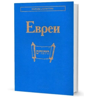 Книга «Евреи» - автор Емельяненко Татьяна Григорьевна, Амосова Светлана Николаевна, Носенко-Штейн Елена Эдуардовна, твердый переплёт, кол-во страниц - 807, издательство «Наука»,  серия «Народы и культуры», ISBN 978-5-02-039970-9, 2018 год