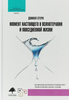 Книга «Момент настоящего в психотерапии и повседневной жизни » - автор Стерн Дэниэл Н., твердый переплёт, кол-во страниц - 264, издательство «Центр гуманитарных инициатив»,  серия «Библиотека гештальт психотерапии», ISBN 978-5-7913-0160-4, 2018 год