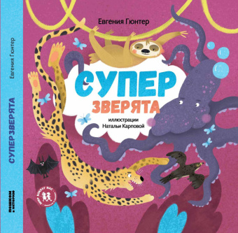 Книга «Суперзверята» - автор Гюнтер Евгения Евгеньевна, твердый переплёт, кол-во страниц - 48, издательство «Пешком в историю»,  ISBN 978-5-906994-39-4, 2019 год