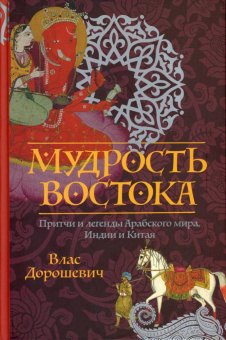 Книга «Мудрость Востока. Притчи и легенды Арабского мира, Индии и Китая» - автор Дорошевич Влас Михайлович, твердый переплёт, кол-во страниц - 480, издательство «Рипол-Классик»,  серия «Притчи», ISBN 978-5-386-14494-4 , 2022 год