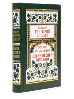 Книга «Точное изъяснение Песни песней Соломона» - автор Григорий Нисский святитель, твердый переплёт, кол-во страниц - 448, издательство «Правило веры»,  ISBN 978-5-94759-310-5, 2022 год