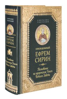 Книга «Толкование на пророческие Книги Ветхого Завета» - автор Ефрем Сирин преподобный, твердый переплёт, кол-во страниц - 832, издательство «Сибирская благозвонница»,  серия «Собрание творений преподобного Ефрема Сирина», ISBN 978-5-906853-73-8, 2017 год