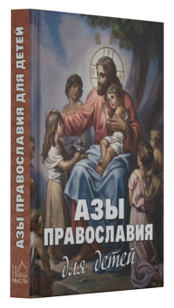 Книга «Азы Православия для детей» -  твердый переплёт, кол-во страниц - 224, издательство «Новая мысль»,  ISBN 978-5-902716-32-7, 2023 год