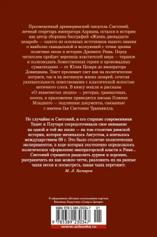 Книга «Жизнь двенадцати цезарей. О знаменитых людях» - автор Транквилл Гай Светоний, твердый переплёт, кол-во страниц - 576, издательство «Азбука»,  серия «Non-Fiction. Большие книги», ISBN 978-5-389-23034-7, 2023 год