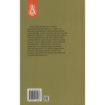 Книга «Опыты психологии самопознания. Практикум по гештальт-терапии» - автор Перлз Фредерик, твердый переплёт, кол-во страниц - 272, издательство «Академический проект»,  серия «Психологические технологии», ISBN 978-5-8291-3943-8, 2021 год