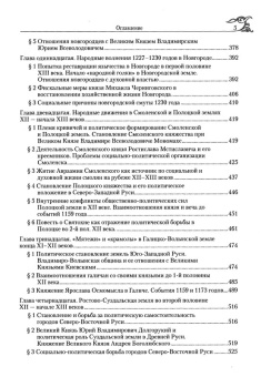 Книга «Древняя Русь IX-XIII веков. Народные движения. Княжеская и вечевая власть » - автор Фроянов Игорь Яковлевич, твердый переплёт, кол-во страниц - 1088, издательство «РИЦ»,  ISBN 978-5-4149-0021-1, 2018 год