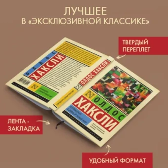 Книга «Возвращение в дивный новый мир» - автор Хаксли Олдос, твердый переплёт, кол-во страниц - 192, издательство «АСТ»,  серия «Эксклюзивная классика», ISBN 978-5-17-158394-1, 2023 год