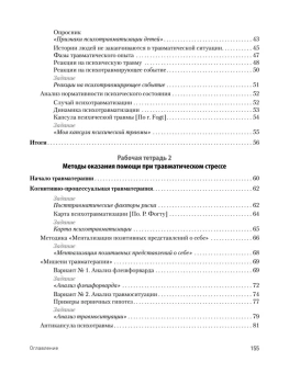 Книга «Преодоление травматического стресса. Рабочая тетрадь » - автор Защиринская Оксана Владимировна., мягкий переплёт, кол-во страниц - 160, издательство «Питер»,  серия «Psychology workbook», ISBN 978-5-4461-2147-2, 2024 год