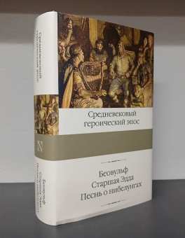 Книга «Беовульф. Старшая Эдда. Песнь о нибелунгах» -  твердый переплёт, кол-во страниц - 960, издательство «АСТ»,  серия «Библиотека классики», ISBN  978-5-17-163034-8, 2024 год