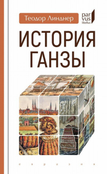 Книга «История Ганзы» - автор Линдер Теодор, твердый переплёт, кол-во страниц - 224, издательство «Евразия»,  серия «Parvus lebellus», ISBN 978-5-8071-0486-1, 2020 год