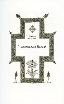 Книга «Илиотропион, или Сообразование человеческой воли с волей Божественной» - автор Иоанн Максимович (Тобольский) cвятитель , твердый переплёт, кол-во страниц - 688, издательство «Сибирская благозвонница»,  ISBN 978-5-906853-98-1, 2022 год