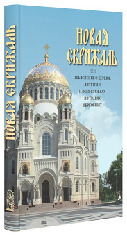 Книга «Новая скрижаль, или Объяснение о церкви, литургии и всех службах и утварях церковных» - автор Вениамин (Краснопевков) архиепископ, твердый переплёт, кол-во страниц - 464, издательство «Скрижаль»,  ISBN 978-5-6040909-5-4, 2019 год