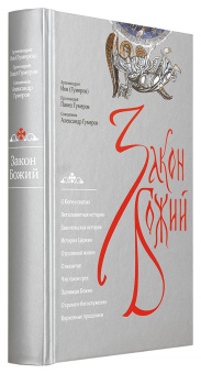 Книга «Закон Божий» - автор Иов (Гумеров) архимандрит, твердый переплёт, кол-во страниц - 584, издательство «Сретенский монастырь»,  ISBN 978-5-7533-1577-9, 2019 год