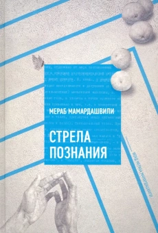 Книга «Стрела познания» - автор Мамардашвили Мераб Константинович, твердый переплёт, кол-во страниц - 272, издательство «Фонд Мераба Мамардашвили»,  ISBN 978-5-6043463-0-3, 2019 год