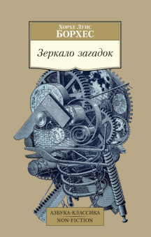 Книга «Зеркало загадок» - автор Борхес Хорхе Луис, мягкий переплёт, кол-во страниц - 512, издательство «Азбука»,  серия «Азбука-классика (pocket-book)», ISBN 978-5-389-21919-9, 2022 год