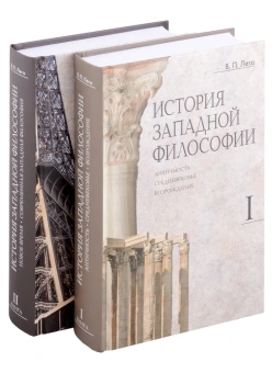 Книга «История западной философии. В 2-х книгах» - автор Лега Виктор Петрович, твердый переплёт, кол-во страниц - 1272, издательство «ПСТГУ»,  ISBN 978-5-7429-1526-3 , 2023 год