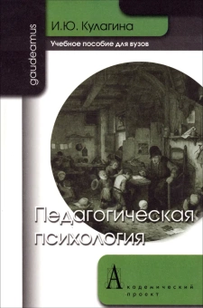 Книга «Педагогическая психология. Учебное пособие для вузов » - автор Кулагина Ирина Юрьевна, твердый переплёт, кол-во страниц - 314, издательство «Академический проект»,  серия «Gaudeamus», ISBN 978-5-904954-10-9, 2013 год