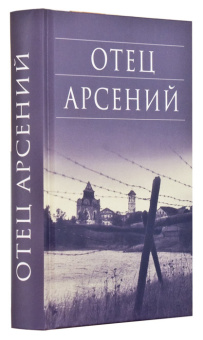 Книга «Отец Арсений» -  твердый переплёт, кол-во страниц - 496, издательство «Сретенский монастырь»,  серия «Библиотека духовной прозы», ISBN 978-5-7533-1718-6, 2021 год