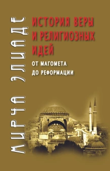 Книга «История веры и религиозных идей. От Магомета до Реформации» - автор Элиаде Мирча, твердый переплёт, кол-во страниц - 349, издательство «Академический проект»,  серия «Философские технологии: религиоведение», ISBN 978-5-8291-2235-5, 2024 год