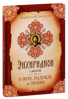 Книга «Энхиридион к Лаврентию, или О вере, надежде и любви» - автор Августин Аврелий блаженный, твердый переплёт, кол-во страниц - 192, издательство «Сибирская благозвонница»,  ISBN 978-5-906911-08-7, 2017 год