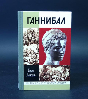 Книга «Ганнибал» - автор Лансель Серж, твердый переплёт, кол-во страниц - 368, издательство «Молодая гвардия»,  серия «Жизнь замечательных людей (ЖЗЛ)», ISBN 978-5-235-04214-8, 2019 год