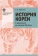 Книга «История Кореи: с древности до начала XXI века» - автор Курбанов Сергей Олегович, твердый переплёт, кол-во страниц - 744, издательство «СПбГУ»,  ISBN 978-5-288-06225-4, 2022 год