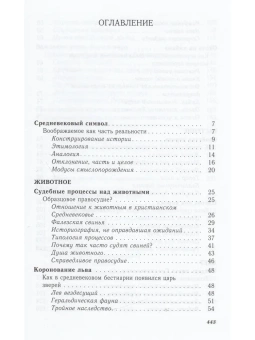 Книга «Символическая история европейского Средневековья» - автор Пастуро Мишель, твердый переплёт, кол-во страниц - 448, издательство «Симпозиум»,  ISBN 978-5-903445-58-5, 2019 год