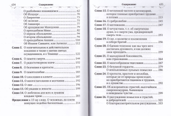 Книга «Лествица» - автор Иоанн Лествичник преподобный , твердый переплёт, кол-во страниц - 640, издательство «Благовест»,  ISBN 978-5-9968-0681-2, 2023 год