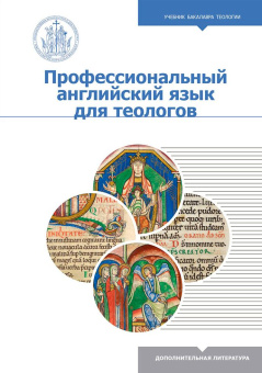 Книга «Профессиональный английский язык для теологов» -  твердый переплёт, кол-во страниц - 208, издательство «Познание ИД»,  серия «Учебник бакалавра теологии», ISBN 978-5-6044877-0-9, 2022 год