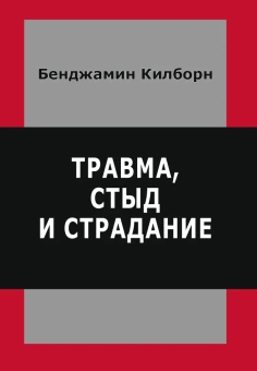 Книга «Травма, стыд и страдание» - автор Килборн Бенджамин, твердый переплёт, кол-во страниц - 312, издательство «Институт общегуманитарных исследований»,  серия «Современный психоанализ: теория и практика», ISBN 978-5-88230-330-2, 2017 год