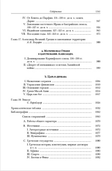 Книга «Четвёртый век до нашей эры. Том 6. В двух полутомах» -  твердый переплёт, кол-во страниц - 1344, издательство «Ладомир»,  серия «Кембриджская история древнего мира», ISBN 978-5-86218-544-7, 2017 год