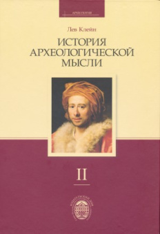 Книга «История археологической мысли в 2-х томах» - автор Клейн Лев Самойлович, твердый переплёт, кол-во страниц - 1312, издательство «СПбГУ»,  серия «Археология», ISBN 978-5-288-05165-4, 2013 год