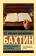 Книга «Проблемы поэтики Достоевского» - автор Бахтин Михаил Михайлович, мягкий переплёт, кол-во страниц - 448, издательство «АСТ»,  серия «Эксклюзив: Русская классика», ISBN 978-5-17-160379-3 , 2024 год