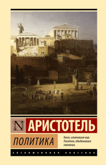 Книга «Политика» - автор Аристотель, твердый переплёт, кол-во страниц - 9384, издательство «АСТ»,  серия «Эксклюзивная классика», ISBN 978-5-17-156357-8, 2023 год