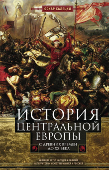 Книга «История Центральной Европы с древних времен до ХХ века. Кипящий котел народов и религий на территории между Германией и Россией» - автор Халецки Оскар, твердый переплёт, кол-во страниц - 543, издательство «Центрполиграф»,  серия «Всемирная история», ISBN 978-5-9524-5378-4 , 2021 год