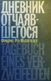 Книга «Дневник отчаявшегося» - автор Рек-Маллечевен Фридрих, мягкий переплёт, кол-во страниц - 320, издательство «Ивана Лимбаха ИД»,  ISBN 978-5-89059-516-4, 2023 год