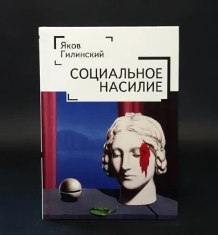 Книга «Социальное насилие» - автор Гилинский Яков, твердый переплёт, кол-во страниц - 212, издательство «Алетейя»,  ISBN 978-5-906-91027-1, 2019 год