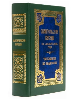 Книга «Евангельские беседы на каждый день года по церковным зачалам. Толкование на Евангелие» -  твердый переплёт, кол-во страниц - 912, издательство «Правило веры»,  ISBN 978-5-94759-267-2, 2020 год