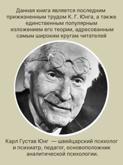 Книга «Человек и его символы» - автор Юнг Карл Густав, твердый переплёт, кол-во страниц - 404, издательство «Институт общегуманитарных исследований»,  ISBN 978-5-88230-470-5, 2020 год