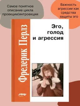 Книга «Эго, голод и агрессия» - автор Перлз Фредерик, твердый переплёт, кол-во страниц - 368, издательство «Смысл»,  серия «Золотой фонд мировой психологии», ISBN 978-5-89357-279-7 , 2020 год