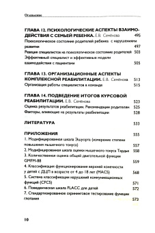 Книга «Реабилитация детей с ДЦП: обзор современных подходов в помощь реабилитационным центрам» -  твердый переплёт, кол-во страниц - 584, издательство «Лепта»,  серия ««Азбука милосердия»: методические и справочные пособия», ISBN 978-5-91173-531-9, 2018 год