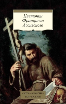 Книга «Цветочки Франциска Ассизского» -  мягкий переплёт, кол-во страниц - 224, издательство «Азбука»,  серия «Азбука-классика (pocket-book)», ISBN 978-5-389-13536-9, 2023 год