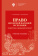 Книга «Право Китайской Народной Республики: теоретико-правовой аспект» - автор Малышева Н. И., Трощинский П. В., мягкий переплёт, кол-во страниц - 200, издательство «СПбГУ»,  ISBN 978-5-288-06282-7, 2022 год