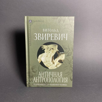 Книга «Античная антропология. От героя-полубога до "человечного человека" » - автор Звиревич Витольд Титович, твердый переплёт, кол-во страниц - 263, издательство «Альма-Матер»,  серия «Эпохи. Античность. Исследования», ISBN 978-5-904994-44-0, 2024 год