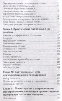 Книга «Практическое руководство по психодинамической психотерапии » - автор Урсано Роберт, Сонненберг Стивен, Лазар Сьюзан, мягкий переплёт, кол-во страниц - 180, издательство «Институт общегуманитарных исследований»,  серия «Современная психотерапия», ISBN 978-5-88230-723-2, 2018 год